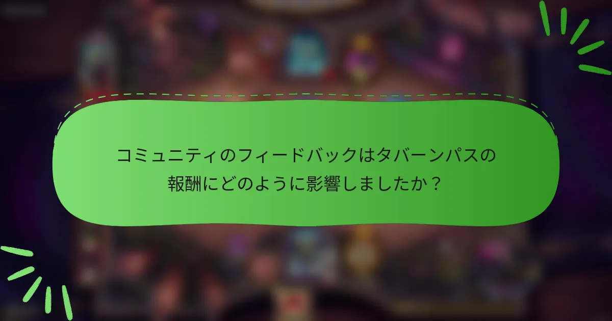 コミュニティのフィードバックはタバーンパスの報酬にどのように影響しましたか？
