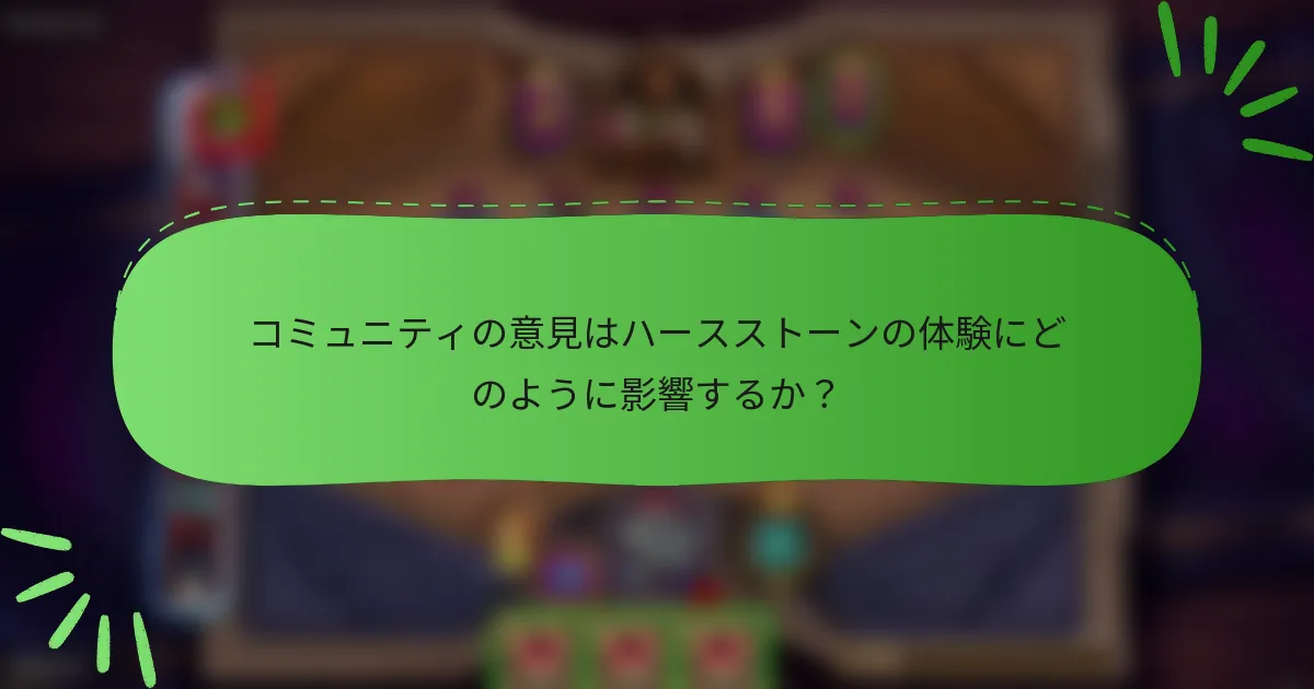 コミュニティの意見はハースストーンの体験にどのように影響するか？