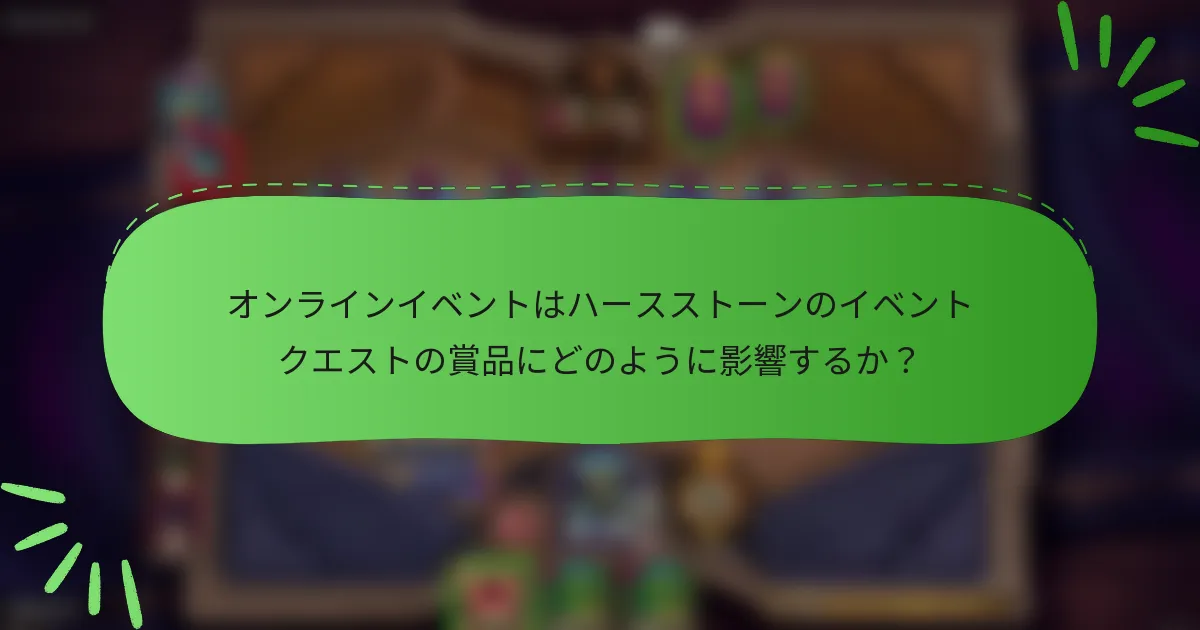 オンラインイベントはハースストーンのイベントクエストの賞品にどのように影響するか？