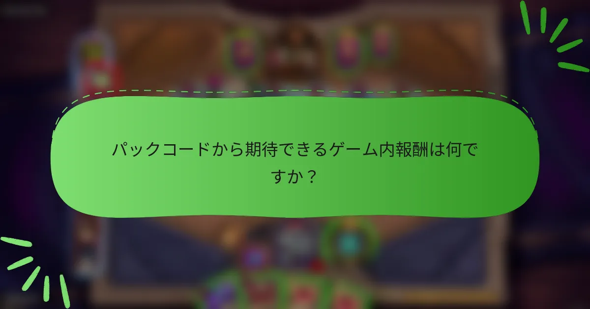 パックコードから期待できるゲーム内報酬は何ですか?