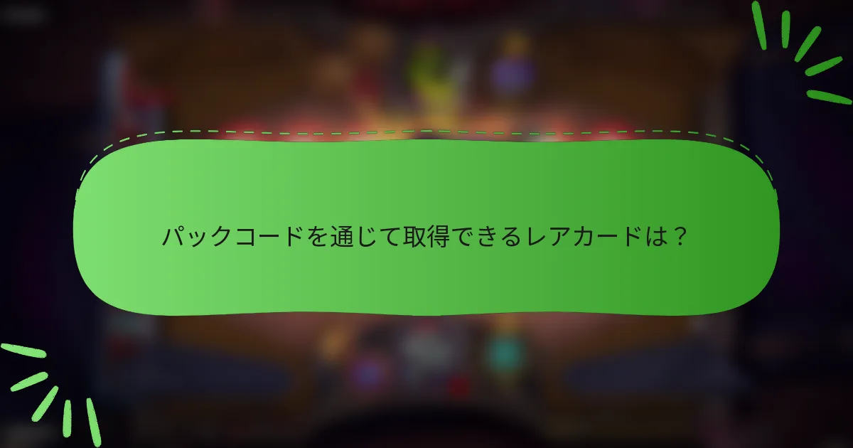 パックコードを通じて取得できるレアカードは？