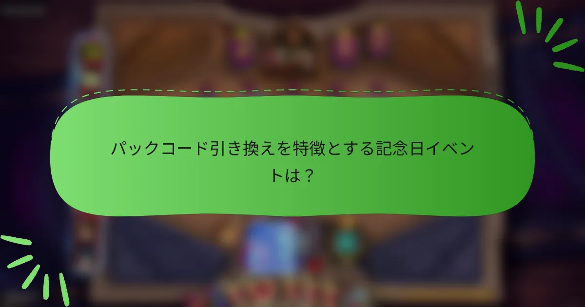 パックコード引き換えを特徴とする記念日イベントは？