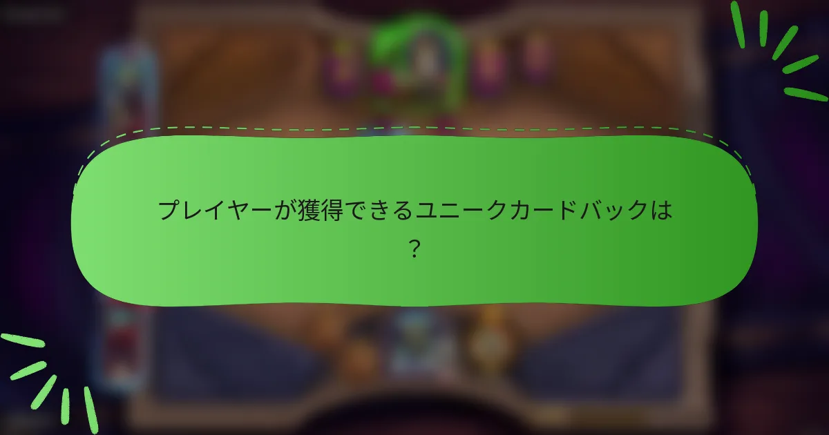 プレイヤーが獲得できるユニークカードバックは？