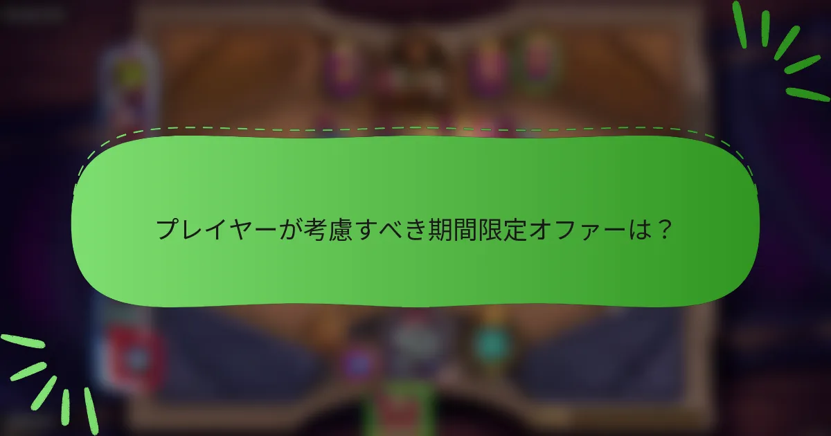 プレイヤーが考慮すべき期間限定オファーは？