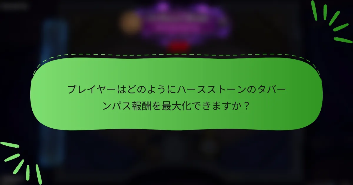 プレイヤーはどのようにハースストーンのタバーンパス報酬を最大化できますか？