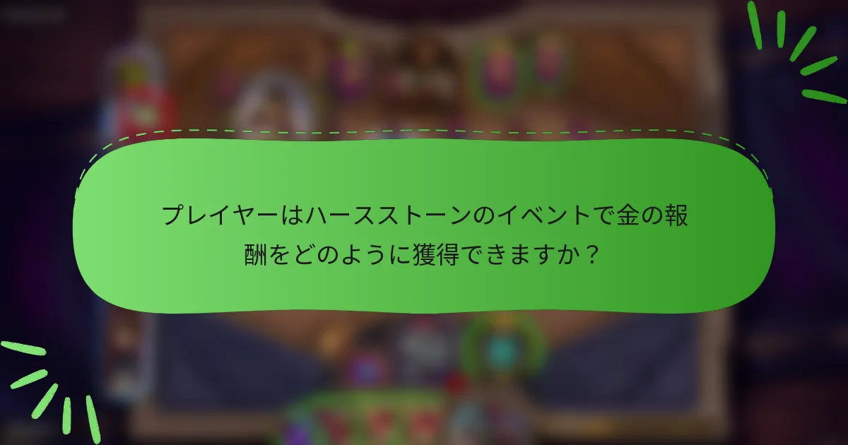 プレイヤーはハースストーンのイベントで金の報酬をどのように獲得できますか?