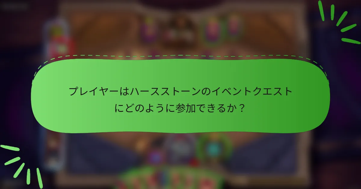 プレイヤーはハースストーンのイベントクエストにどのように参加できるか?
