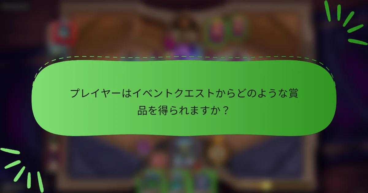 プレイヤーはイベントクエストからどのような賞品を得られますか？