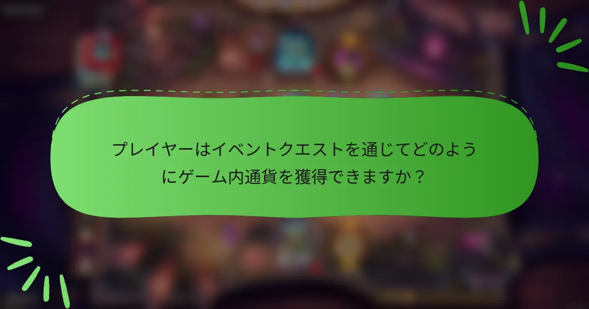 プレイヤーはイベントクエストを通じてどのようにゲーム内通貨を獲得できますか?