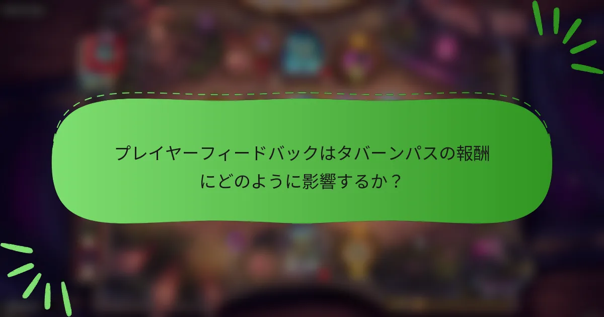 プレイヤーフィードバックはタバーンパスの報酬にどのように影響するか？