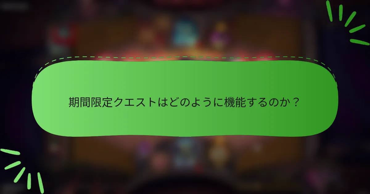 期間限定クエストはどのように機能するのか?