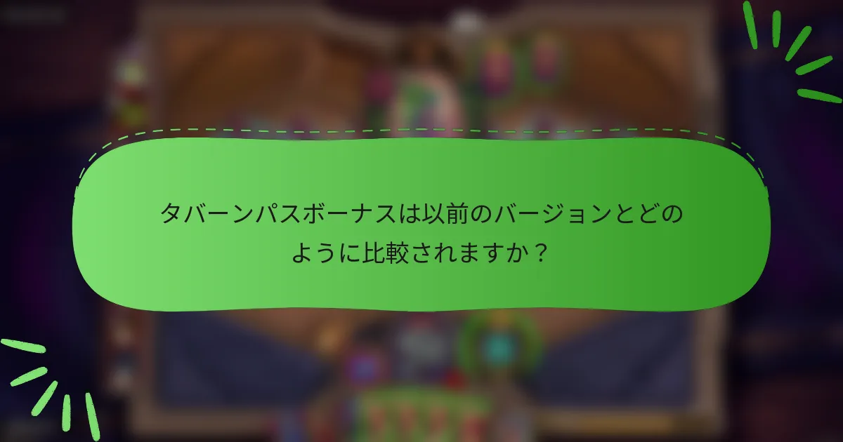 タバーンパスボーナスは以前のバージョンとどのように比較されますか？