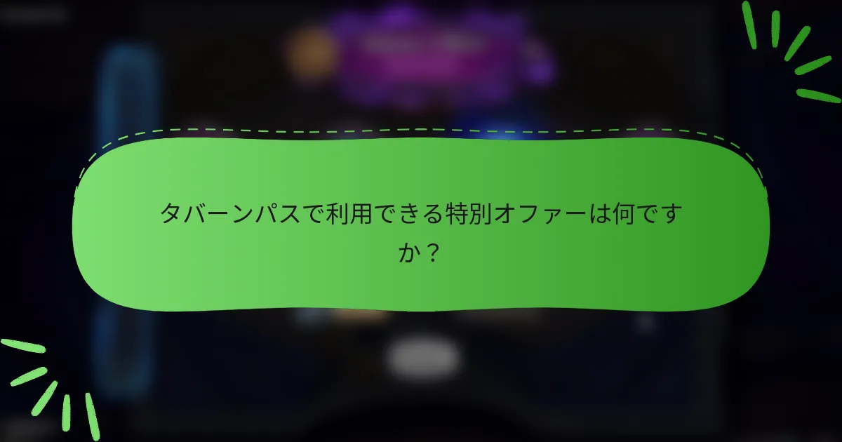 タバーンパスで利用できる特別オファーは何ですか？