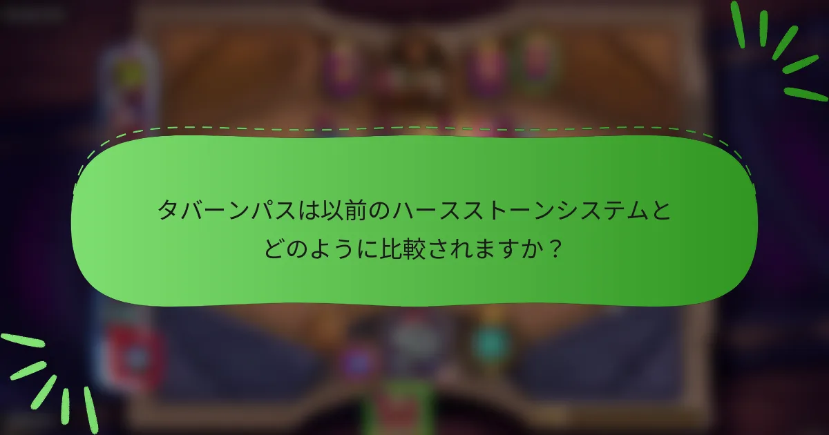 タバーンパスは以前のハースストーンシステムとどのように比較されますか?