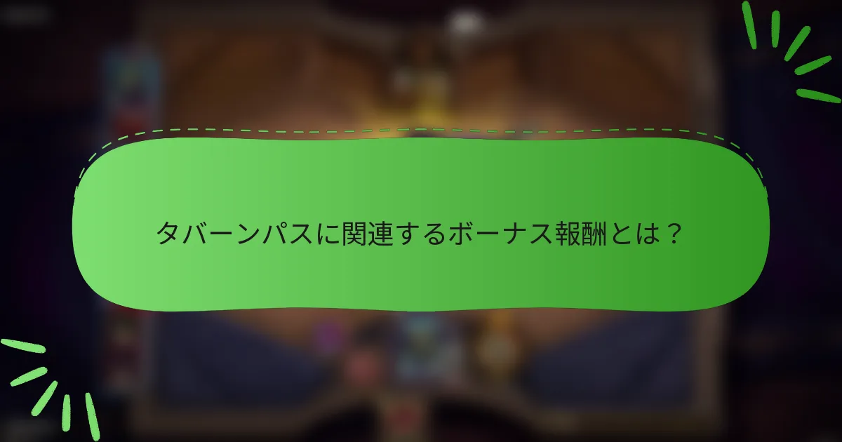 タバーンパスに関連するボーナス報酬とは？