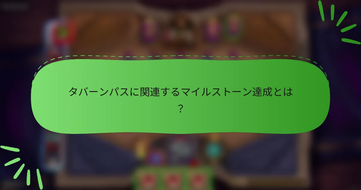 タバーンパスに関連するマイルストーン達成とは?