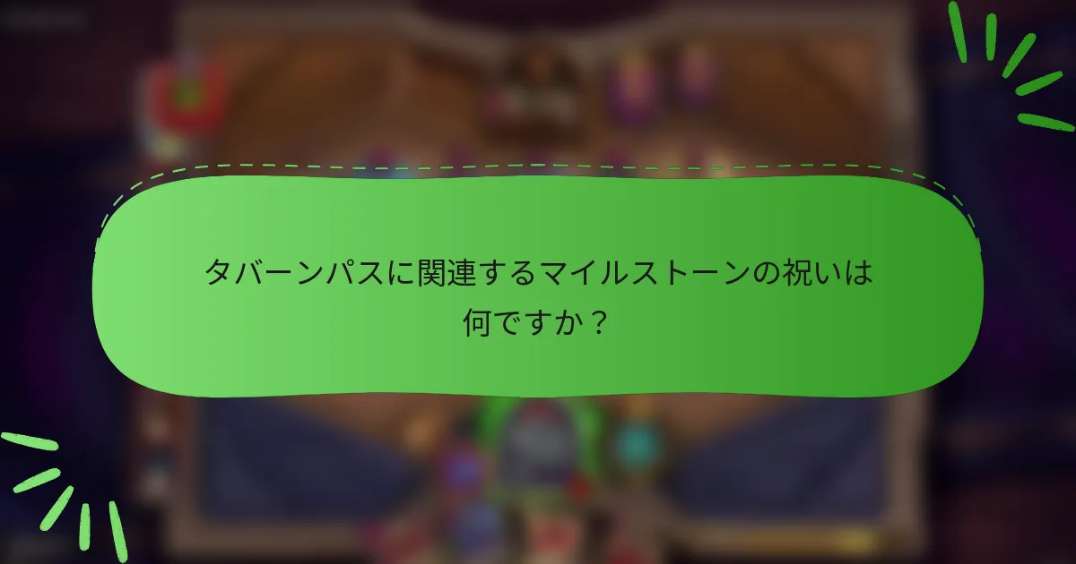 タバーンパスに関連するマイルストーンの祝いは何ですか?