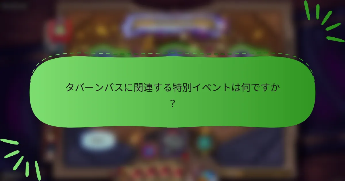 タバーンパスに関連する特別イベントは何ですか?