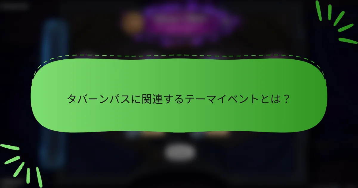 タバーンパスに関連するテーマイベントとは？