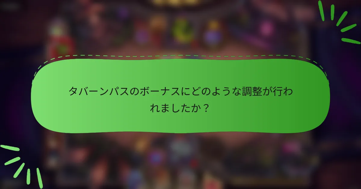 タバーンパスのボーナスにどのような調整が行われましたか？