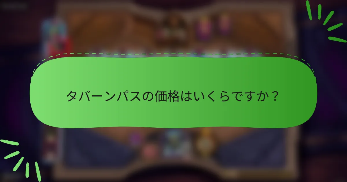 タバーンパスの価格はいくらですか?