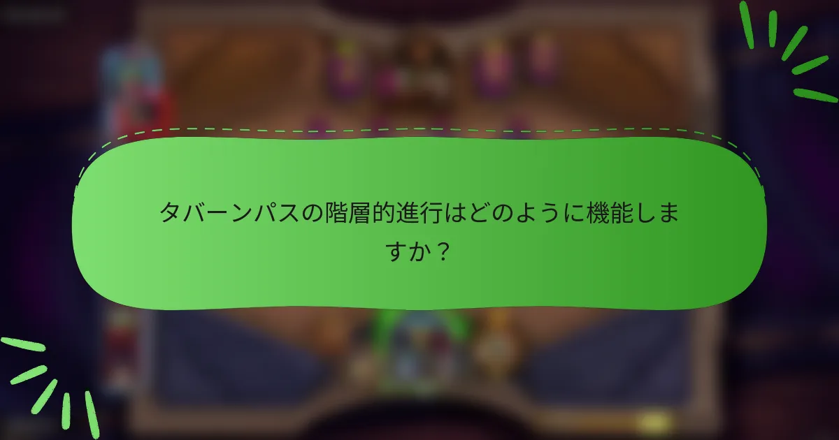 タバーンパスの階層的進行はどのように機能しますか？