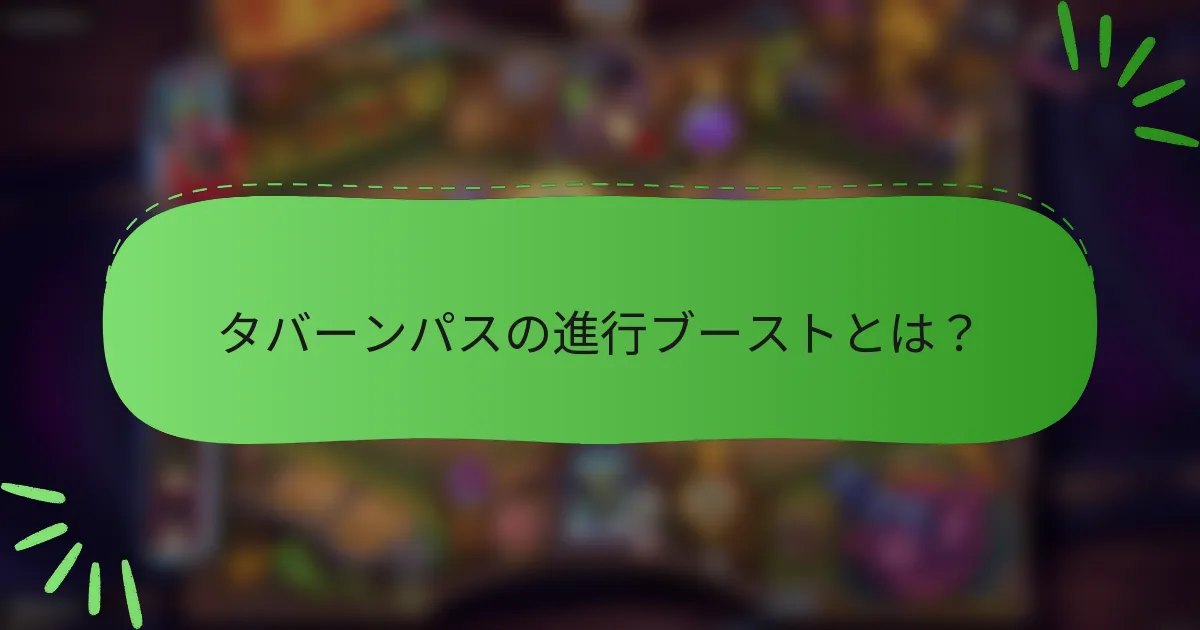 タバーンパスの進行ブーストとは？