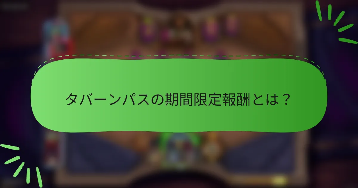 タバーンパスの期間限定報酬とは？