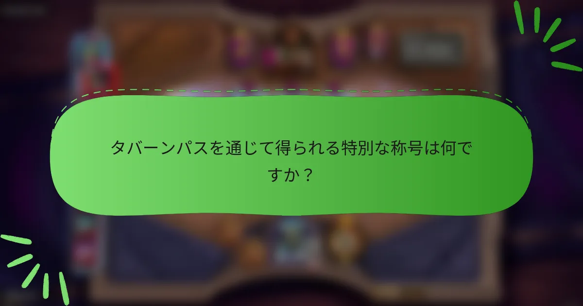 タバーンパスを通じて得られる特別な称号は何ですか？