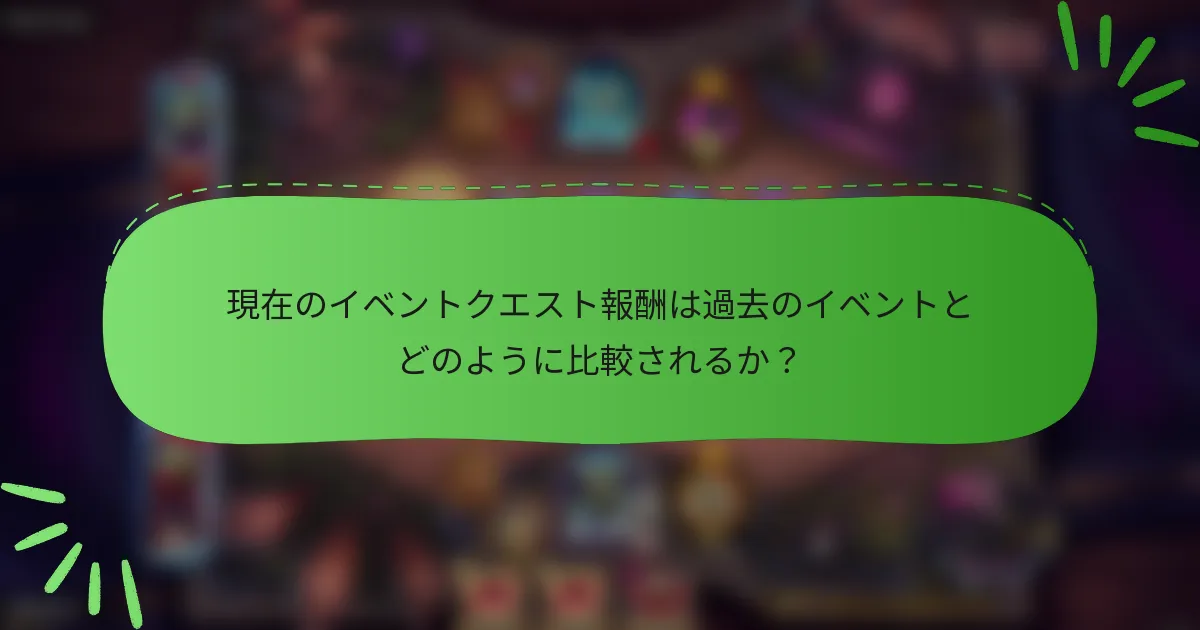 現在のイベントクエスト報酬は過去のイベントとどのように比較されるか？