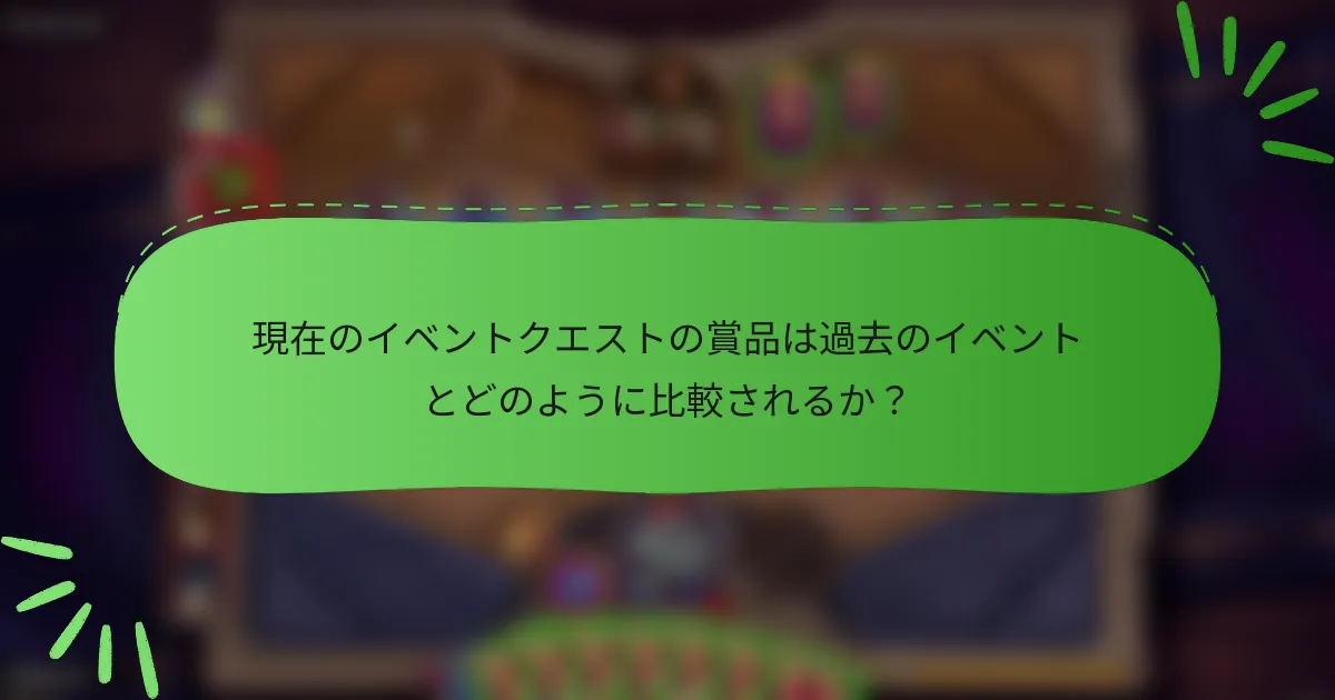 現在のイベントクエストの賞品は過去のイベントとどのように比較されるか?