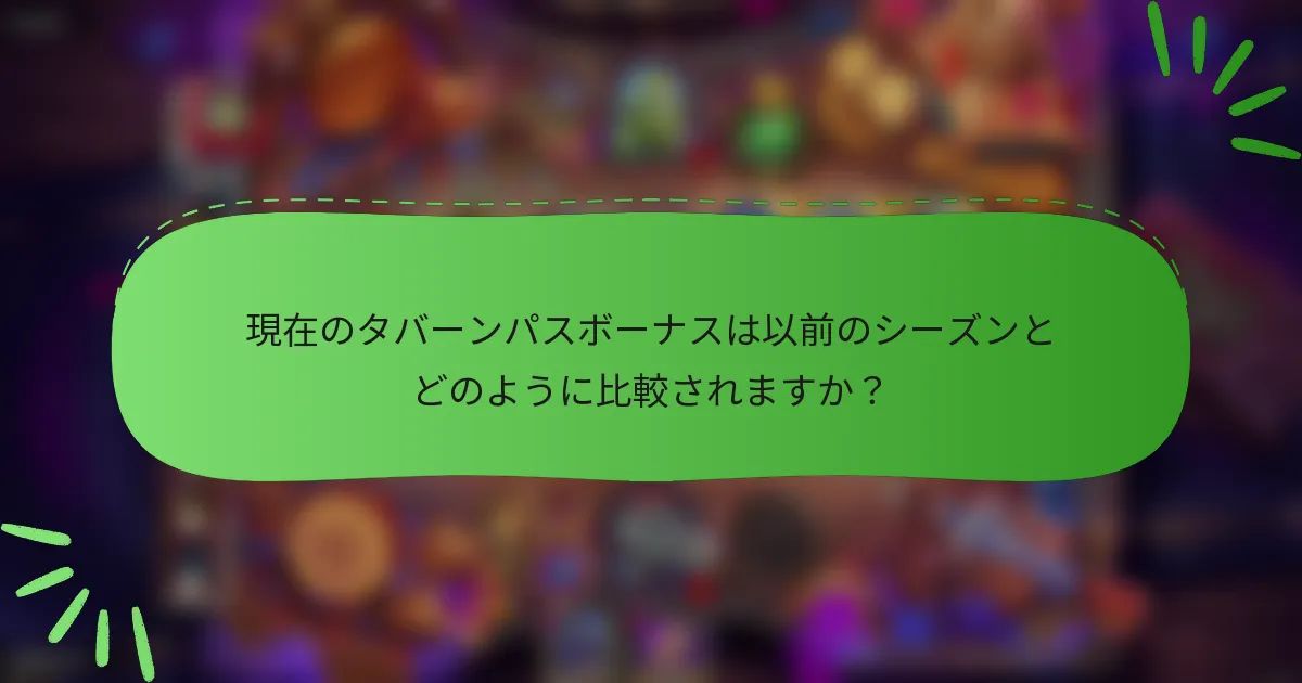 現在のタバーンパスボーナスは以前のシーズンとどのように比較されますか？