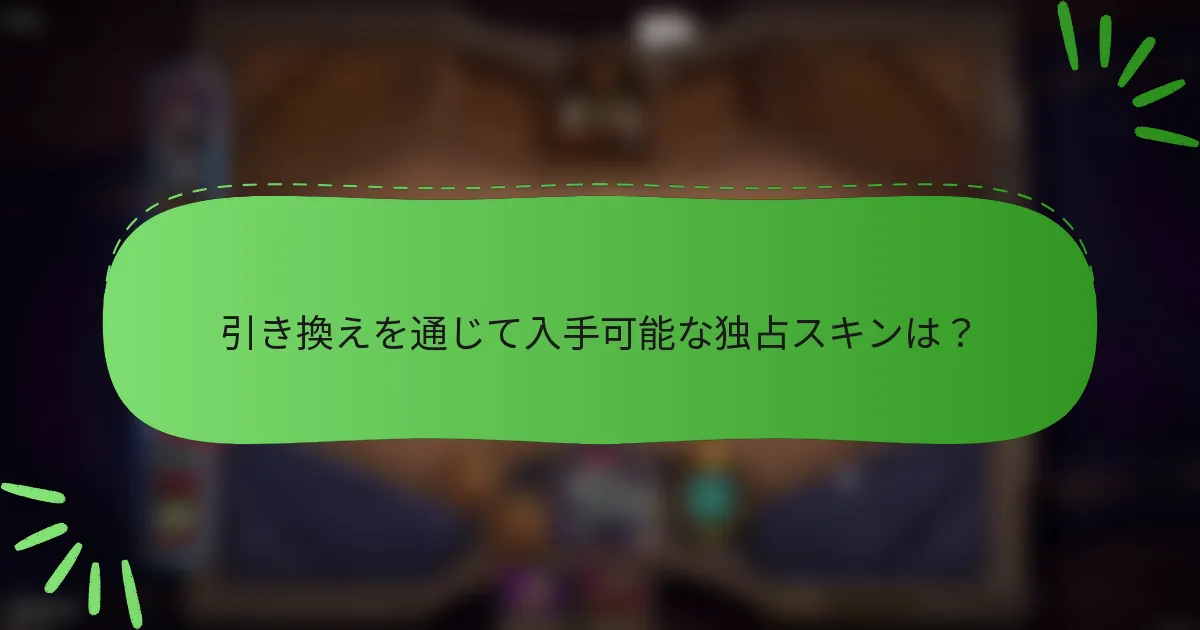 引き換えを通じて入手可能な独占スキンは？