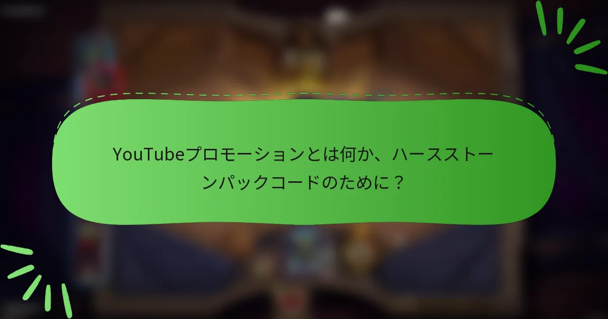 YouTubeプロモーションとは何か、ハースストーンパックコードのために？