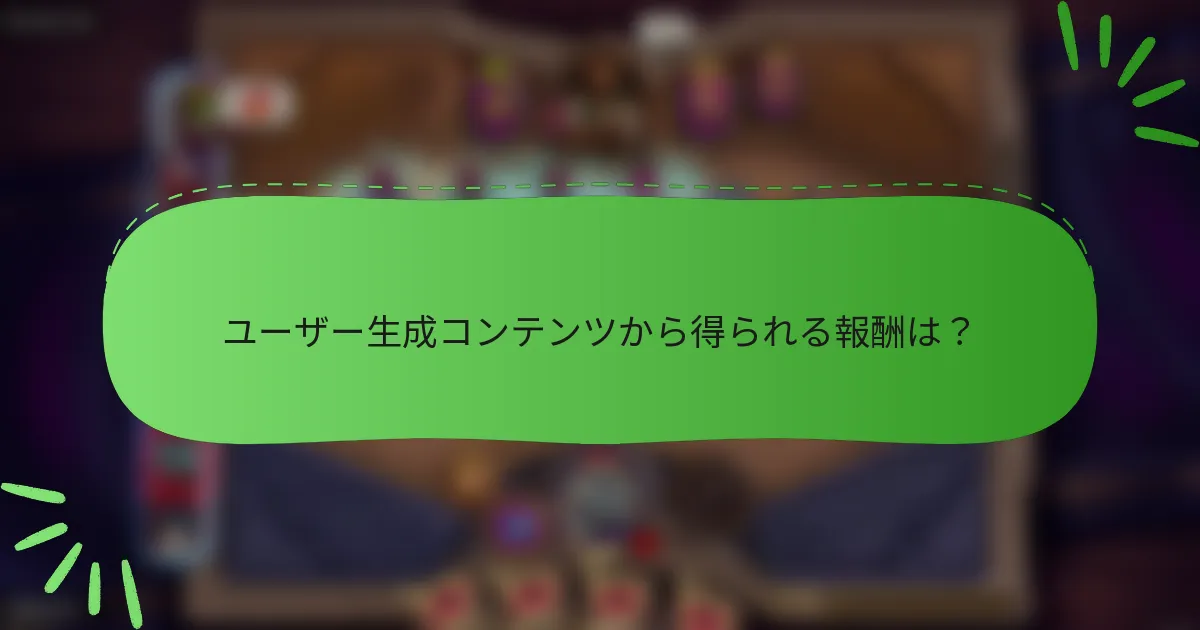 ユーザー生成コンテンツから得られる報酬は？